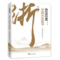 8090说：“浙”里的共富故事