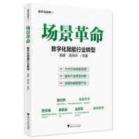 场景革命：数字化赋能行业转型