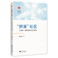 “拼凑”社区：行动者、微观结构与运行逻辑