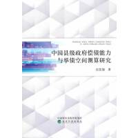 中国县级政府偿债能力与举债空间测算研究