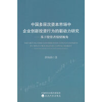 中国多层次资本市场中企业创新投资行为的驱动力研究--基于投资者情绪视角
