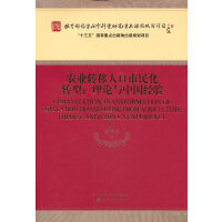 农业转移人口市民化转型:理论与中国经验