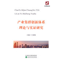 产业集群创新体系理论与实证研究