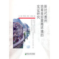 新时代贵州培育良好营商环境的实证研究
