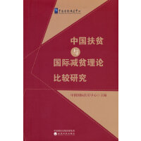 中国扶贫与国际减贫理论比较研究