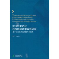 中国农业企业科技成果转化效率研究--基于企业技术创新能力的视角