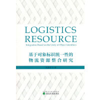 基于对象标识统一性的物流资源整合研究