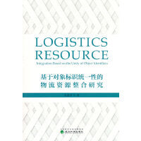 基于对象标识统一性的物流资源整合研究