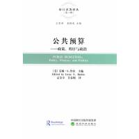 公共预算---政策、程序与政治