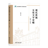 现代晋域女性文学史略（1920-2020）