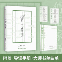 傅雷家书（一位父亲的掏心窝子话，写给初历人生风雨的孩子！）