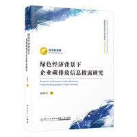 绿色经济背景下企业碳排放信息披露研究