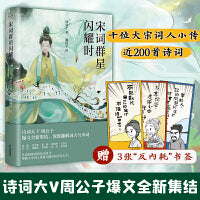 宋词群星闪耀时：诗词大V周公子爆文全新集结，深度趣解词人与宋词 领读文化出品 诗词大V周公子深度趣解词人与宋词，大宋版《人类群星闪耀时》