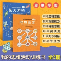 我的思维活动训练书（全2册）4-9岁--80道孩子都爱的游戏题，解数独、走迷宫、找异同…提高专注 [4-10岁]