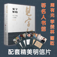 见字如晤：名人书简三百通（周有光、萧乾、季羡林、吴冠中、许渊冲、冯其庸、流沙河等名人书信！）