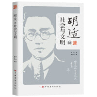 胡适谈社会与文明