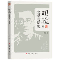 胡适谈文学与历史