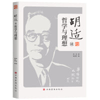 胡适谈哲学与理想