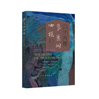 二十九楼：多意的心样