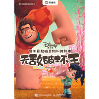 迪士尼超强思维训练绘本：无敌破坏王