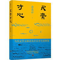 尺素寸心（“乡愁诗人”余光中经典散文集）
