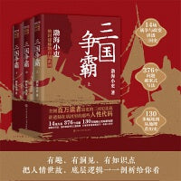 三国争霸（上中下全三册）（跟着渤海小吏，读一部不一样的三国史！有趣、有洞见、有知识点，把人情世故、底层逻辑一一剖析给你看。）