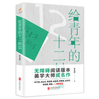 《给青年的十二封信》（初中语文教材八年级下推荐阅读，无障碍阅读版本，美学大师朱光潜写给青年的人生哲学书）
