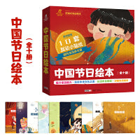 中国节日绘本（10册）体悟中华文化之美认识内在情绪初探自然科学[3-8岁]赠有声绘本