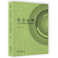 社会远观：人文社科的大数据视野