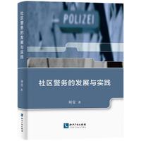 社区警务的发展与实践