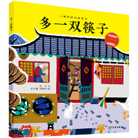 小樟树原创图画书 多一双筷子