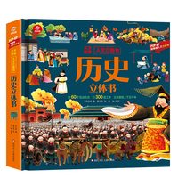 人文立体书：历史立体书