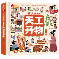 人文立体书：天工开物立体书