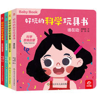 好玩的科学玩具书：有趣的身体（套装共4册）