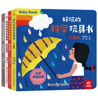 好玩的科学玩具书：认识自然（套装共4册）