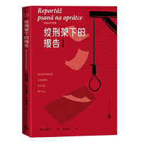 绞刑架下的报告（增订版）