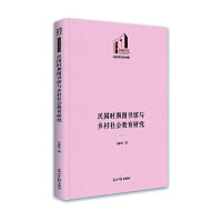 民国时期图书馆与乡村社会教育研究