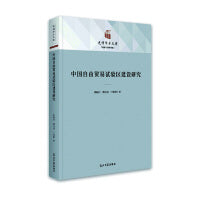 中国自由贸易试验区建设研究