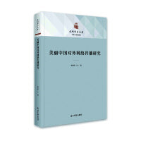 美丽中国对外网络传播研究