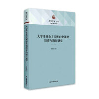 大学生社会主义核心价值观培育与践行研究
