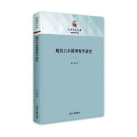 现代日本管理哲学研究