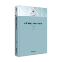 历史唯物主义的当代诠释