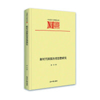 新时代制度治党思想研究