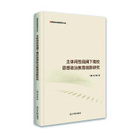 主体间性视阈下高校思想政治教育创新研究