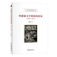 垒建新文学价值的河床（1923—1937）文学史研究丛书 姚玳玫著