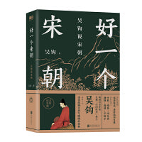 好一个宋朝(中国好书奖得主吴钩，讲述一个诗意优雅又热气腾腾的宋朝。宋朝，原来和你想的不一样！)