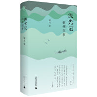 纯粹·流光记：杭州往事