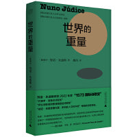 纯粹·世界的重量