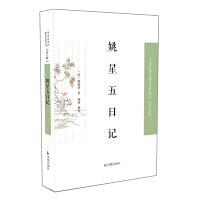 姚星五日记