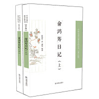 俞鸿筹日记（全两册）